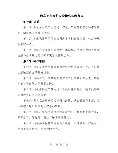 汽车司机岗位安全操作规程范本