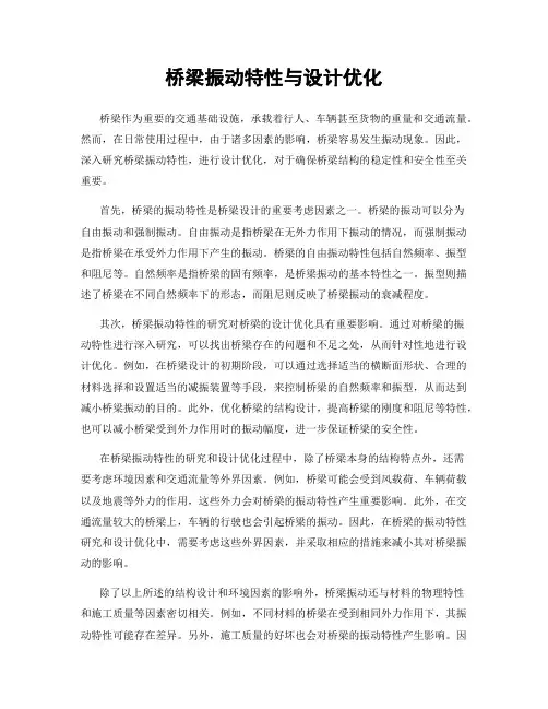 桥梁振动特性与设计优化