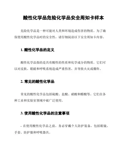 酸性化学品危险化学品安全周知卡样本