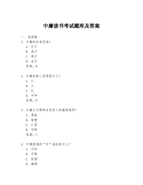 中庸读书考试题库及答案