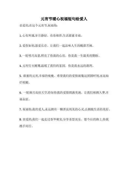元宵节暖心祝福短句给爱人
