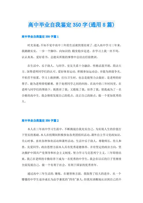 高中毕业自我鉴定350字(通用8篇)