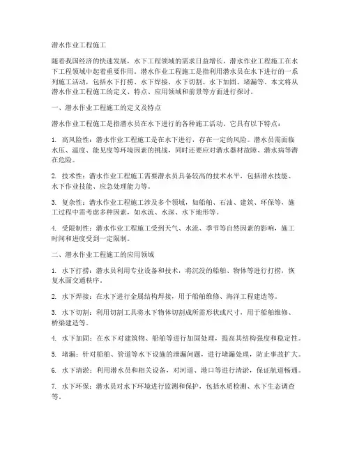 潜水作业工程施工
