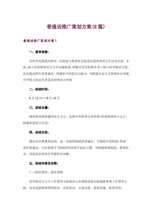 普通话推广策划方案(8篇)