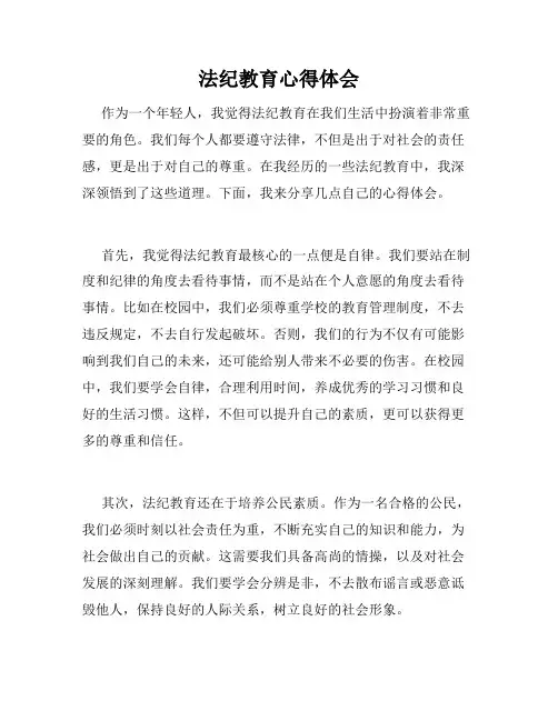 法纪教育心得体会