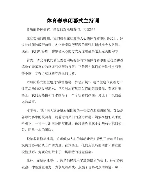 体育赛事闭幕式主持词