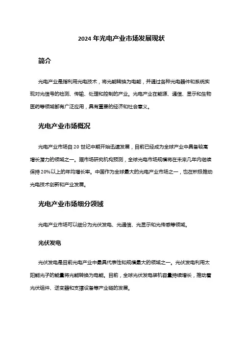 2024年光电产业市场发展现状