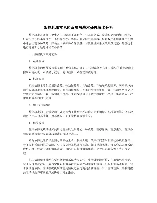 数控机床常见的故障与基本处理技术分析