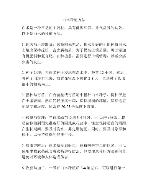 白术种植方法