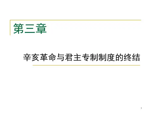 中国近现代史第三章辛亥革命与君主专制制度的终结PPT课件