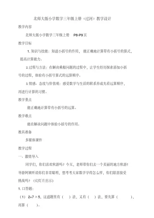 最新北师大版小学数学三年级上册《过河》教学设计整理