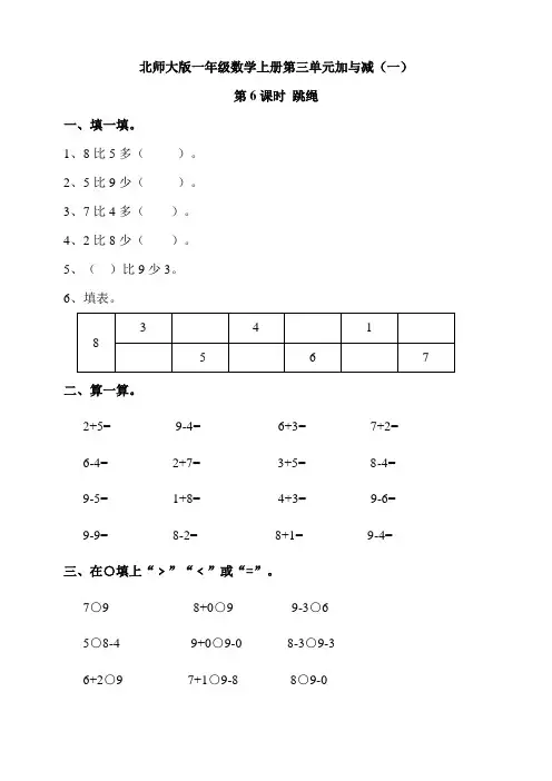 北师大版小学一年级数学上册第三单元加与减(一)第6课时 跳绳同步练习试题(含答案)