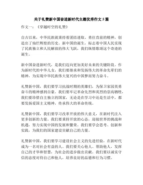 关于礼赞新中国奋进新时代主题优秀作文5篇