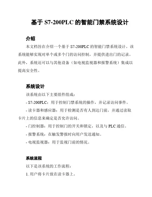 基于S7-200PLC的智能门禁系统设计