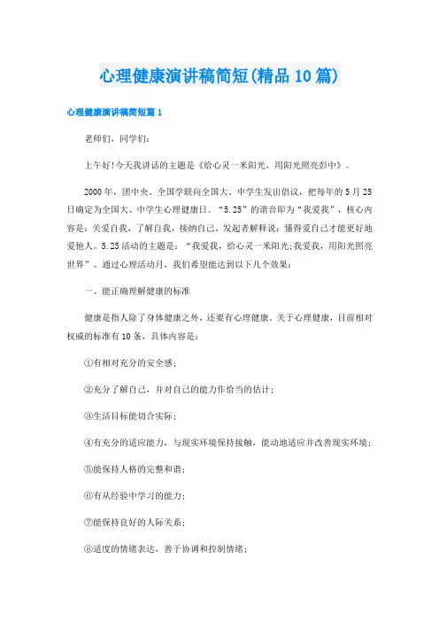 心理健康演讲稿简短(精品10篇)