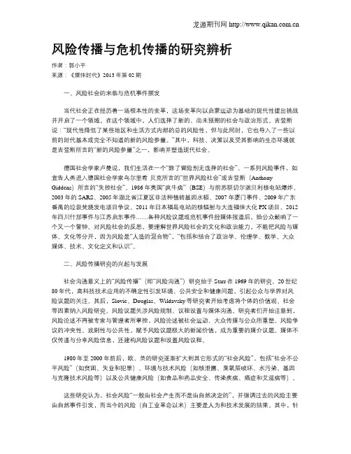 风险传播与危机传播的研究辨析