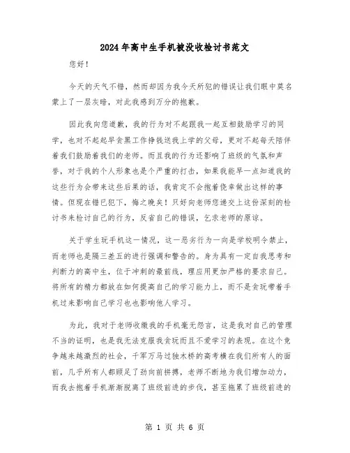 2024年高中生手机被没收检讨书范文(三篇)