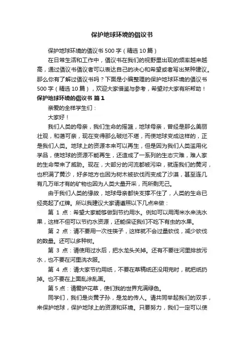 保护地球环境的倡议书500字（精选10篇）