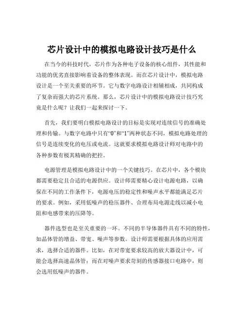 芯片设计中的模拟电路设计技巧是什么