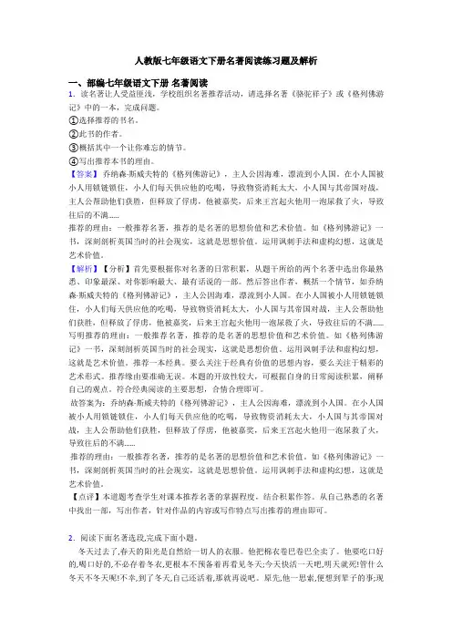 人教版七年级语文下册名著阅读练习题及解析