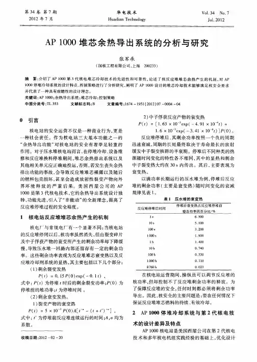 AP 1000堆芯余热导出系统的分析与研究