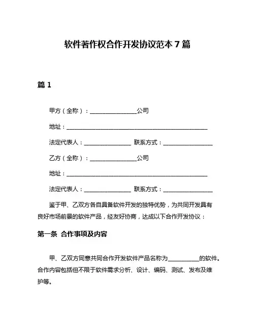 软件著作权合作开发协议范本7篇