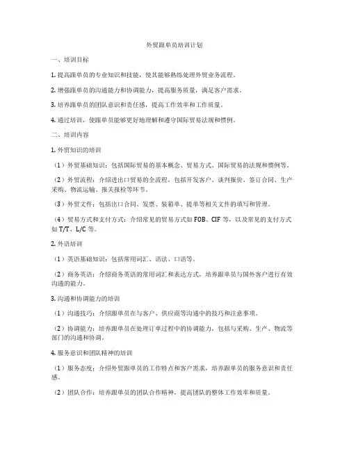 外贸跟单员培训计划