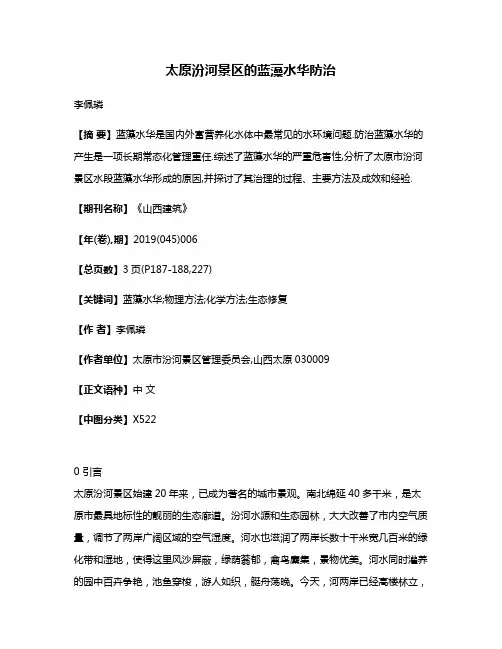 太原汾河景区的蓝藻水华防治
