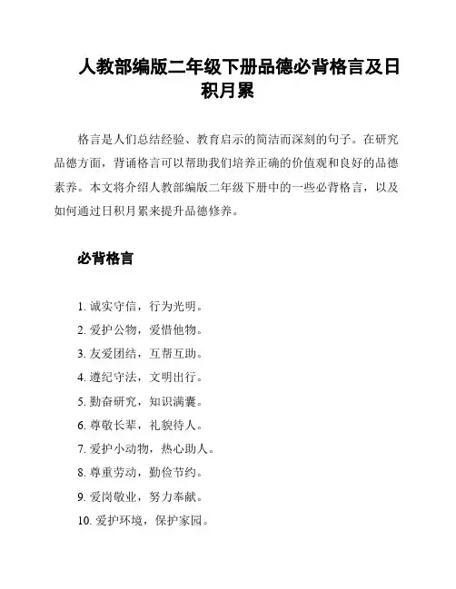 人教部编版二年级下册品德必背格言及日积月累