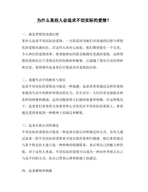 为什么某些人会追求不切实际的爱情？