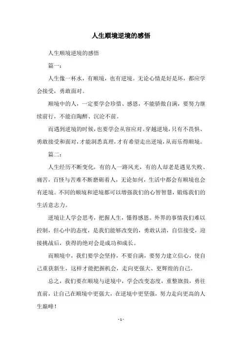 人生顺境逆境的感悟