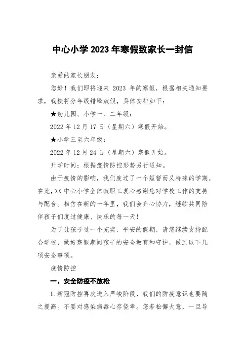 2023年寒假安全教育致家长的一封信三篇范文