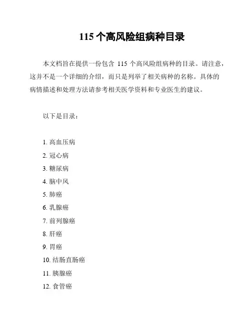 115个高风险组病种目录