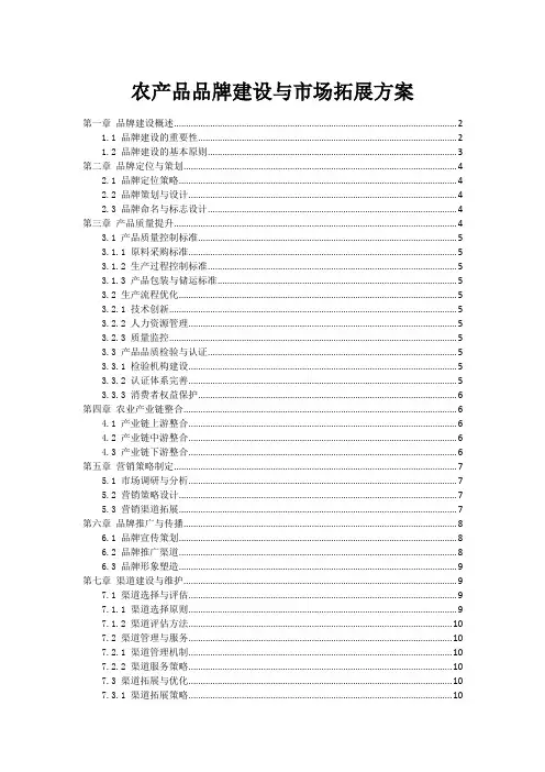 农产品品牌建设与市场拓展方案