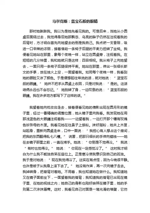 马尔克斯：蓝宝石般的眼睛