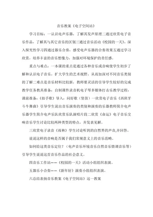 音乐教案《电子空间站》