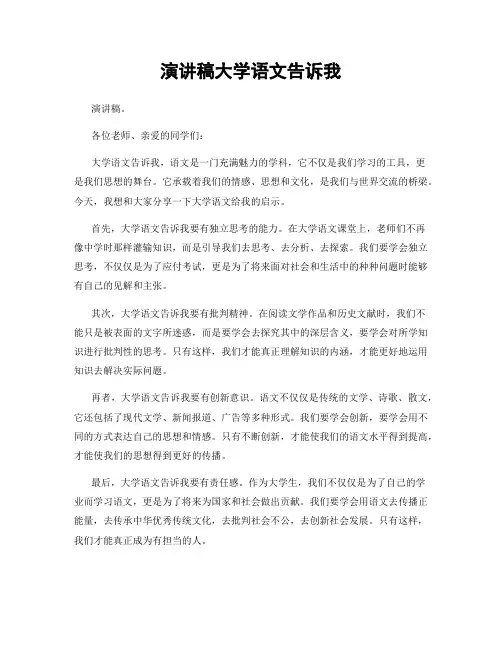 演讲稿大学语文告诉我