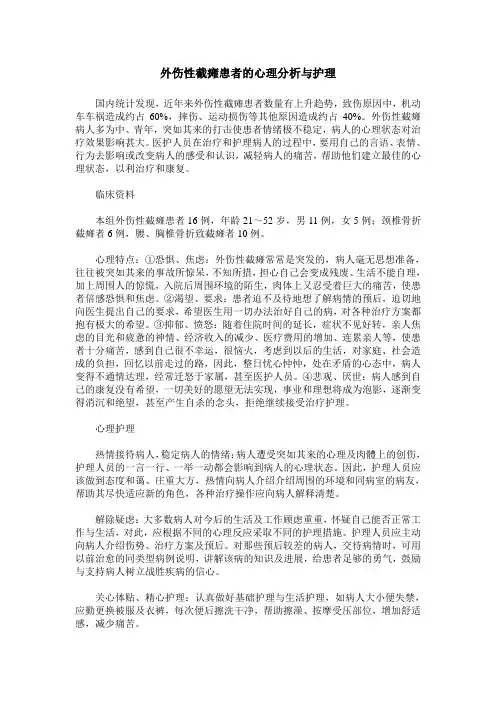 外伤性截瘫患者的心理分析与护理