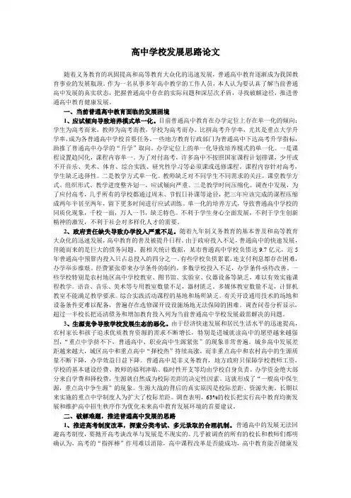 高中学校发展思路论文