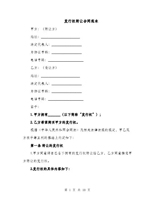 发行权转让合同范本（3篇）
