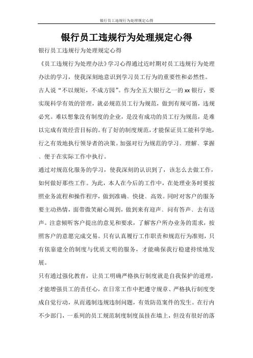 心得体会 银行员工违规行为处理规定心得