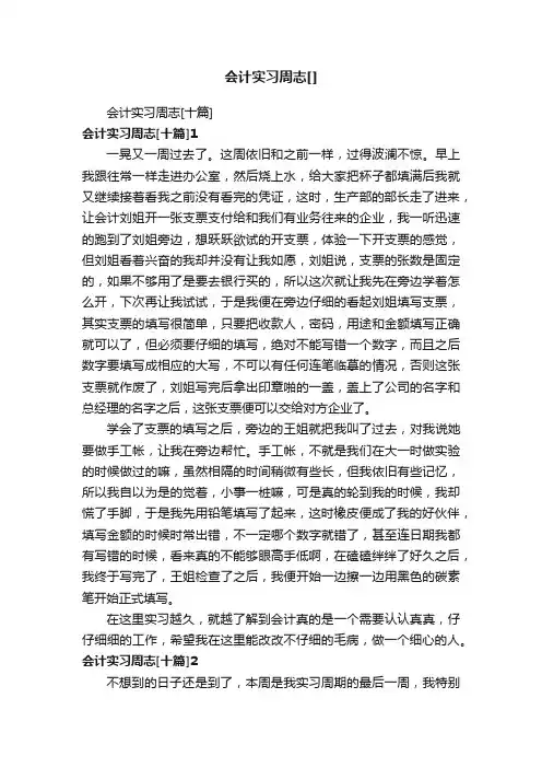 会计实习周志[十篇]