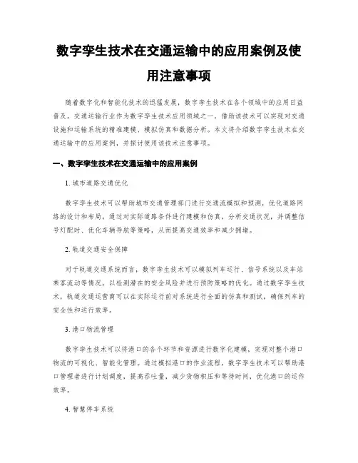 数字孪生技术在交通运输中的应用案例及使用注意事项