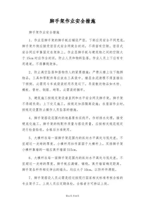 脚手架作业安全措施