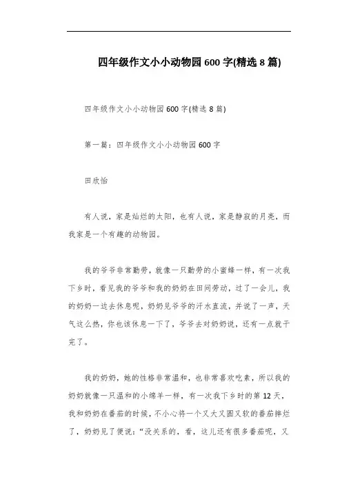 四年级作文小小动物园600字(精选8篇)