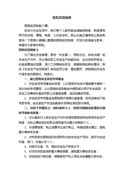 医院奖惩制度（7篇）