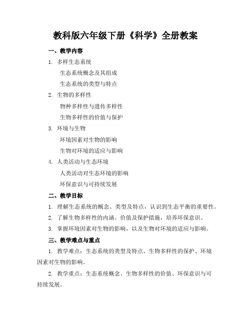 教科版六年级下册《科学》全册教案