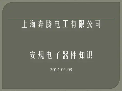 安规元器件的基本知识