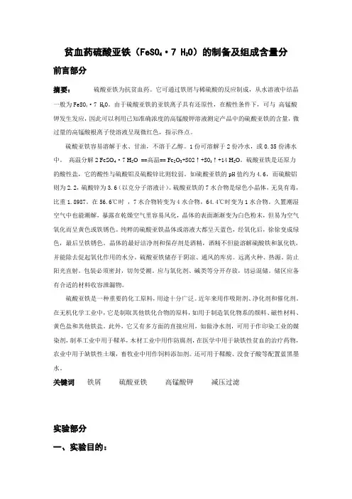 贫血药硫酸亚铁(FeSO4·7H2O)的制备及组成含量分