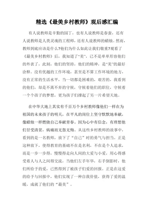 精选《最美乡村教师》观后感汇编